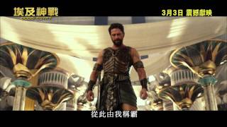 ［電視預告］《埃及神戰》 (Gods of Egypt) 30秒預告