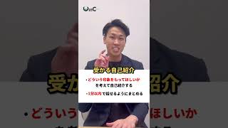 【明日の面接で使える！】受かる「自己紹介」の答え方