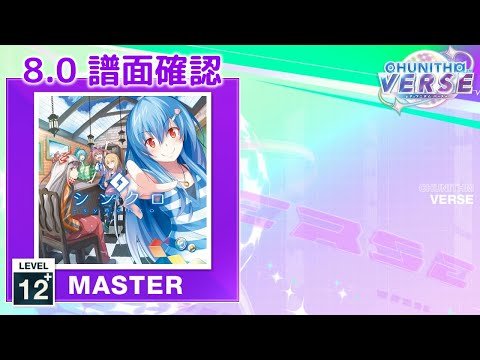 (8.0) 有頂天ドリーマーズ [MASTER 12+] (譜面確認) [CHUNITHM チュウニズム]