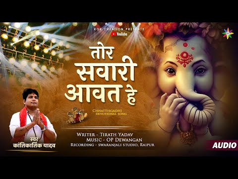 TOR SAWARI AAWAT HE | KANTIKARTIK YADAV | TIRATH YADAV | KOK Creation | CG Song | Ganpati Utsav 2023