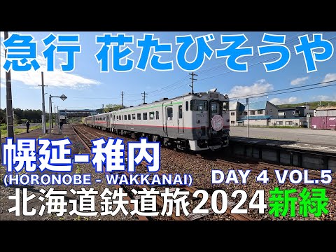 【春の宗谷線を走る】急行 花たびそうや 北海道フリーパスで乗り倒す 北海道鉄道旅2024新緑 第4日 vol.5 #花たびそうや #急行 #宗谷本線