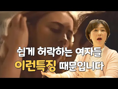 여자가 몸을 쉽게 허락하는 이유는? 바로 이런 특징들 때문입니다