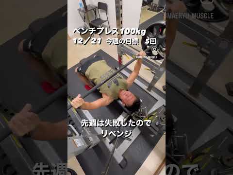 ベンチプレス100kgチャレンジ　今週の目標は5回　#ベンチプレス #ベンチプレス100kg #筋トレ