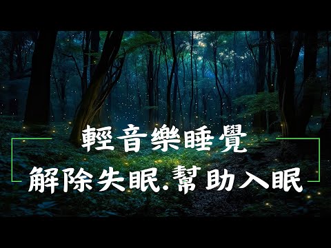 【100%無廣告助眠音樂】睡眠音樂 幫助入睡 安靜治癒音樂丨讓整個晚上安然入睡丨放鬆音樂 治癒音樂 鋼琴音樂