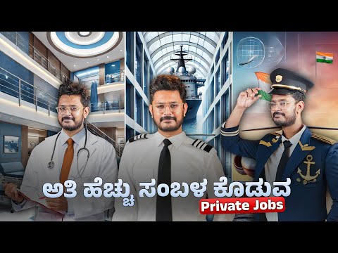 ಅತಿ ಹೆಚ್ಚು ಸಂಬಳ ಕೊಡೊ Private ಕೆಲಸ⚡Highest Paying Private Jobs in India