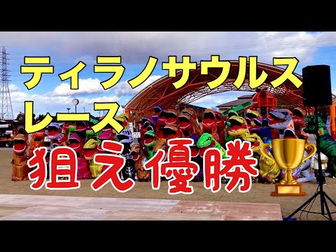 優勝するぞ！ティラノサウルスレース