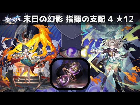 【崩壊スターレイル】末日の幻影　指揮の支配4　★12