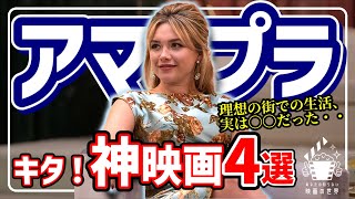 【アマゾンプライムビデオ】迷ったらお任せください！大注目映画4選【おすすめ映画紹介】