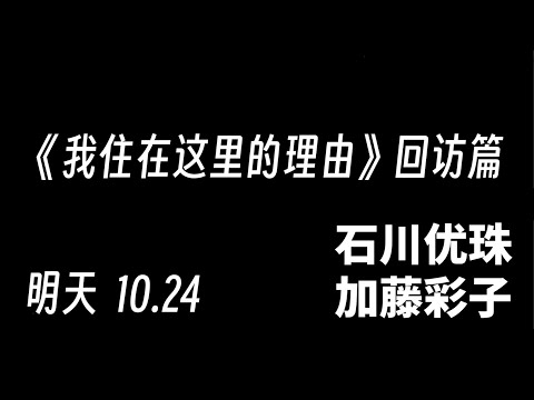 预告《我住在这里的理由》回访篇 柚子&彩子