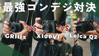 【Leica Q2 vs X100VI vs GRIIIx】禁断のコンデジスナップ対決！最強カメラはどれだ…！？