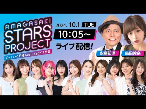 AMAGASAKI STARS PROJECT　episode25【日本モーターボート選手会代表杯争奪男女W優勝戦/5日目】