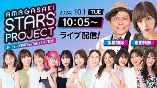 AMAGASAKI STARS PROJECT　episode25【日本モーターボート選手会代表杯争奪男女W優勝戦/5日目】