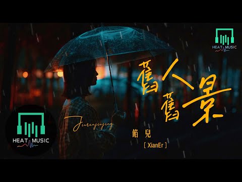 餡兒 - 舊人舊景「你只是段插曲 意外沿途相遇」【動態歌詞Lyrics】