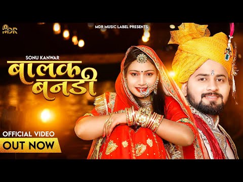 2022 Rajasthani | Balak Bandi Lage Futri | बालक बनडी | Sonu Kanwar | Marwadi 2022