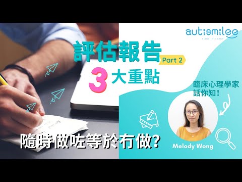 【專家傾下計】評估報告三大重點！隨時做咗等於冇做！Part 2