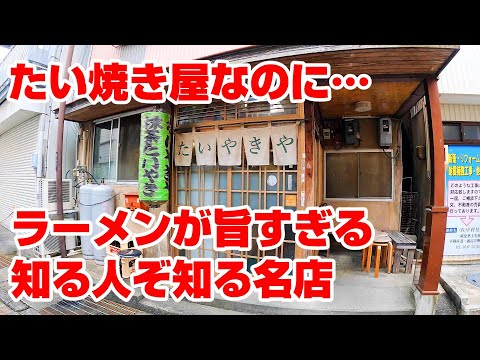 路地裏の名店。ラーメンが美味しすぎるたい焼き屋。【静岡県島田市　たいやきや】