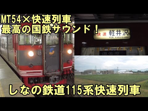 【MT54×快速列車】しなの鉄道115系快速列車に乗車してきました！【最高の国鉄サウンド】