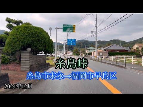 糸島峠/糸島市末永→福岡市早良区 方面走行車載動画［iPhone］サンバー