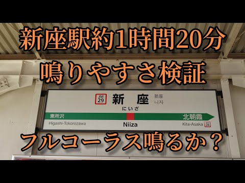 【フルコーラス鳴るか？】新座駅で約1時間20分鳴りやすさ検証してみた結果  第25弾