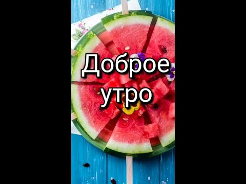 Доброе утро 🍉 музыкальная открытка