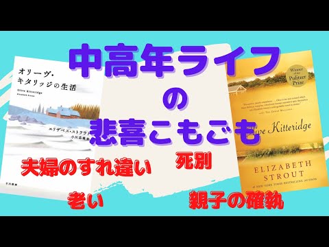 40代から70代という人生の黄昏時の風景【書評】『オリーヴ・キタリッジの生活』を英語と日本語で読んでみた