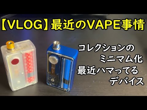 【VLOG】最近のVAPE事情