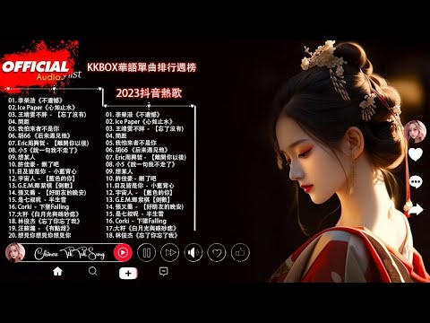 「無廣告」KKBOX華語單曲排行週榜 |愛就一個字，花海，如果可以 孤勇者，Letting Go，最偉大的作品，手寫的從前，門沒鎖|周杰倫 ,王嘉尔、Eric 周興哲、林俊傑 JJ Lin,G.E.M