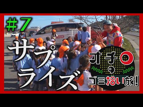 サプライズ「オチロのゴミ拾い旅！」#7