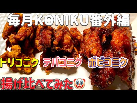 【KONIKU】毎月KONIKU番外編😁トリコニク・テバコニク・ボビコニクを揚げ比べてみた🤡