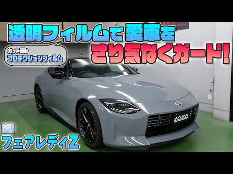 【フェアレディZ　RZ34】カット済みプロテクションフィルムで愛車を傷からガード！