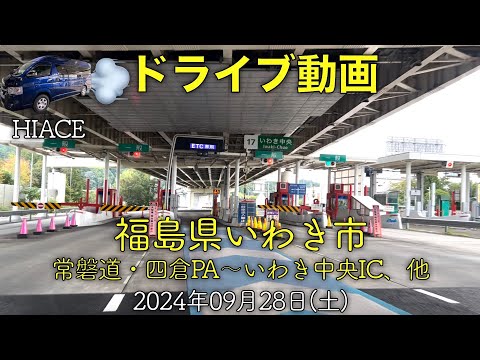 【ドライブ動画】常磐道・四倉PA上り〜いわき中央IC、福島県いわき市、、その他(2024.09.28)