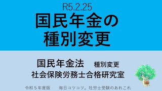 R5 2 25　国民年金の種別変更