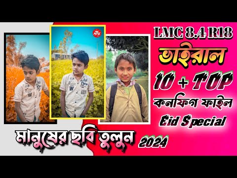 LMC8.4 ঈদ উপলক্ষে নতুন কনফিগ ফাইল | Lmc 8.4 R18 Config File | Lmc 8.4 r18 Config File Download 2024