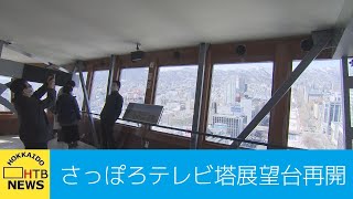 さっぽろテレビ塔展望台　約２カ月ぶりに営業再開　人数制限、短縮営業で感染対策しながら