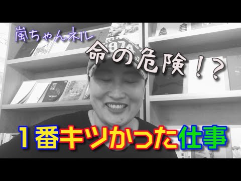 【中国で１番険しい山】嵐ちゃんの１番記憶に残っているロケは？〜第1弾〜