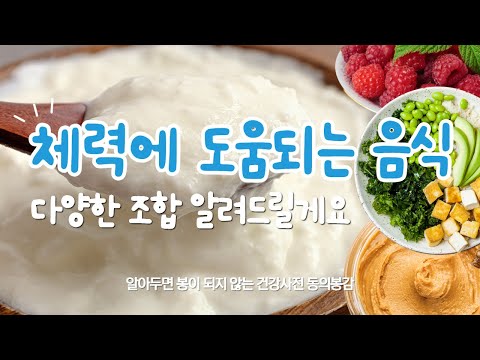 체력에 도움 되는 음식 조합 어떤 것들이 있는지 알려 드릴게요