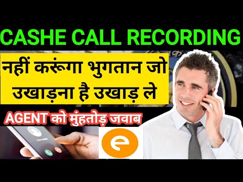 Cadhe के agent को ग्राहक का मुंहतोड़ जवाब | cashe recovery agent harassment call recording