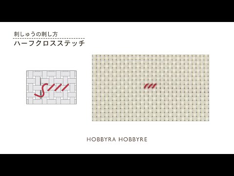 ハーフクロスステッチの刺し方【刺しゅうの基礎】初心者におすすめ｜はじめての刺しゅう