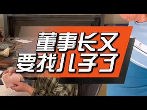 董事长又要找儿子了董事长经理采购工厂日常