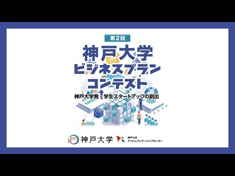 第２回神戸大学ビジネスプランコンテスト