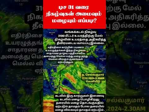 இரண்டு நிமிட17.12.24அதிகாலை வானிலை.நிகழ்வு எங்கே?மழை எப்போது?