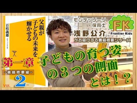 【第2回】モンテッソーリ保育士浅野先生が紹介する“子どもの育つ姿の３つの側面”【モンテッソーリ子育てチャンネル】