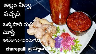 how to make ginger pickle/అల్లం నిల్వ పచ్చడి ఒక్కసారి రుచి చుస్తే ఇదే కావాలంటారు