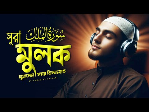 অন্তরশীতল করা কন্ঠে ঘুমানোর সময় কোরআন তিলাওয়াত শুনুন | Quran Befor Sleep | Al Mulk Ahmad Al-Shalabi