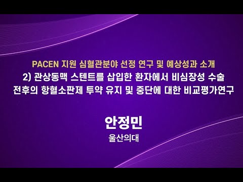 [대한심장학회-PACEN 공동 심포지엄] ③ 관상동맥 스텐트를 삽입한 환자에서 비심장성 수술 전후의 항혈소판제 투약 유지 및 중단에 대한 비교평가연구 (안정민 울산의대 교수)