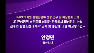 [대한심장학회-PACEN 공동 심포지엄] ③ 관상동맥 스텐트를 삽입한 환자에서 비심장성 수술 전후의 항혈소판제 투약 유지 및 중단에 대한 비교평가연구 (안정민 울산의대 교수)