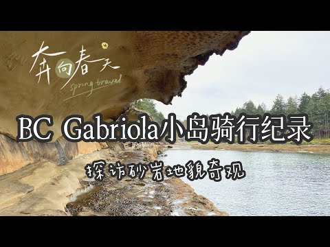 🇨🇦B.C.省Gabriola 小岛两天一晚旅行｜骑行经历｜来最著名的Malaspina Galleries 看神奇地貌