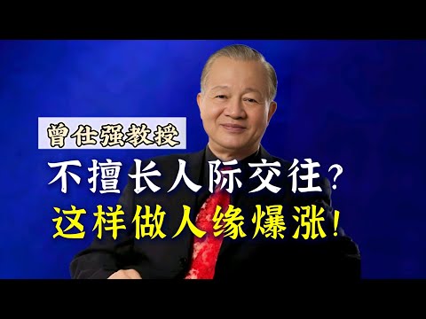 【曾仕强】不擅长人际交往？！这样做人缘爆涨！ |曾仕強&國學文化 #知识 #中华文化 #曾仕强 #人际交往 #人际关系 #社交 #国学 #交往 #人缘