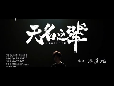 汪苏泷《无名之辈》