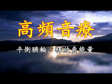 高頻療愈｜淨化修復細胞，釋放負能量，帶來好運氣（需淨聽）！